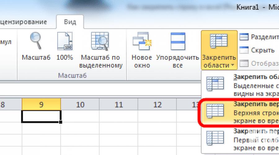 تجميد أول عمودين في Excel.  تجميد منطقة في Microsoft Excel