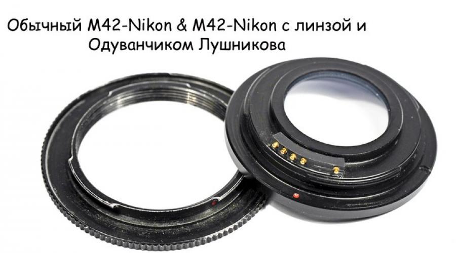 M42-Nikon адаптер с коригиращи лещи.  Адаптер M42-Nikon с коригиращ обектив M42 адаптер canon eos с програмируем чип