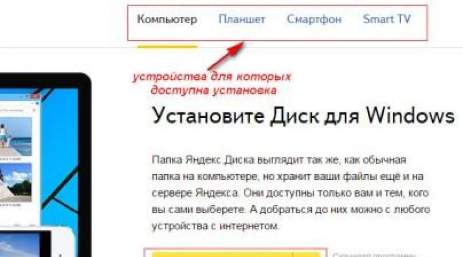 Яндекс диск установочный пакет. Классическая программа Яндекс.Диск для Windows
