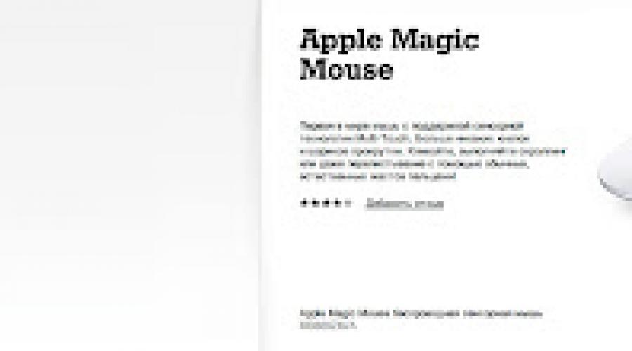 Apple Magic Mouse: ثورة صغيرة أم العمل على الأخطاء؟  مات الفأر.  كيفية استخدام ماك الآن؟  لماذا يستمر فأر التفاح في الضغط للخلف؟