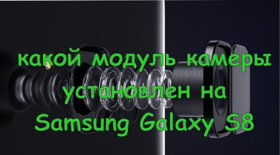 Samsung s8'deki ana kameranın çözünürlüğü.  Samsung Galaxy S8'in iyi bir kamerası var mı?  Düşük ışık koşullarında video çekimi