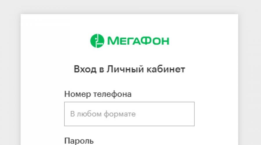 Зайти в личный кабинет с кода доступа. Мегафон личный кабинет пароль (как получить, как восстановить)