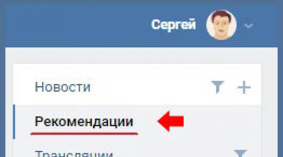 Possible VKontakte friends.  Recommended VKontakte news What is VK new recommendations