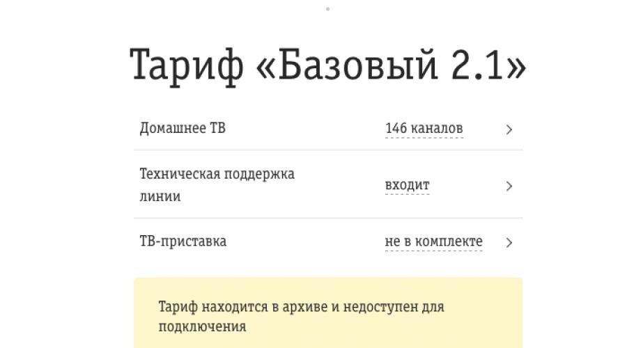 Билайн базовый. Базовый пакет ТВ Билайн каналы. К подключению Билайн какие каналы входят.