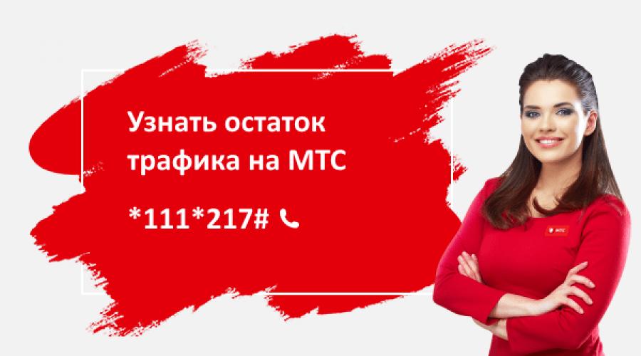 Узнать остаток гигов на мтс. Как узнать, сколько осталось трафика на МТС