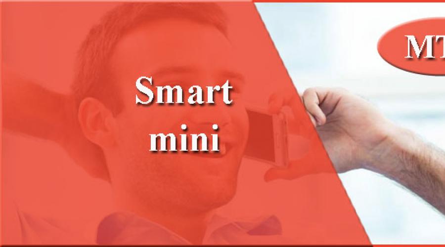 Smart mini подключение. Тариф смарт мини. Смарт мини МТС. Тариф смарт мини022015. Тариф смарт мини 022015 МТС.