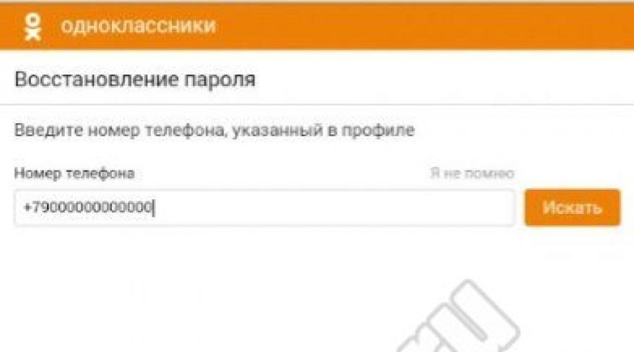 ماذا تعني كلمة المرور الحالية؟  كيف ترى كلمة المرور في Odnoklassniki تحت العلامات النجمية؟  كيفية عرض تسجيل الدخول وكلمة المرور الخاصة بك في Odnoklassniki على صفحتك من خلال المتصفح