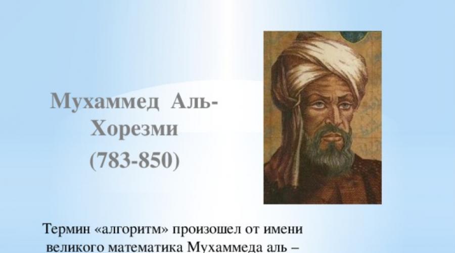 Ибн аль хорезми. Мухаммед Бен Муса Аль-Хорезми. Учёный Мухаммед ибн Муса Аль-Хорезми. Великий математик Аль Хорезми 9 век.