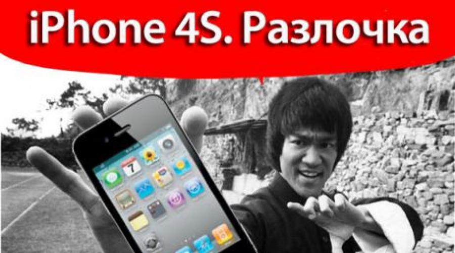Как да отключите iPhone 4s за руски оператори.  Отключване на iPhone