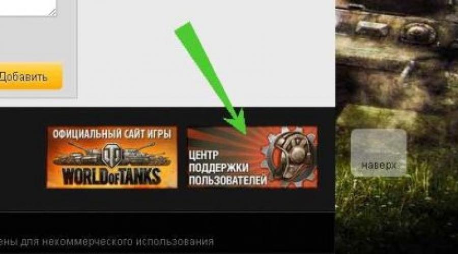 World of Tanks technical support service.  How to write to technical support here