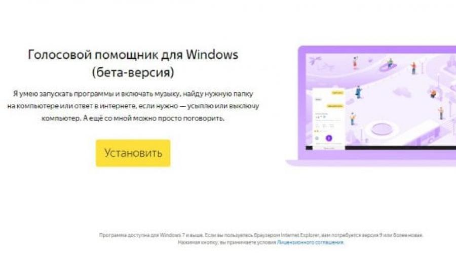 Yandex Alice за компютър с Windows